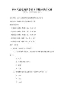 農(nóng)村義務(wù)教育信息技術(shù)課程知識(shí)點(diǎn)試卷