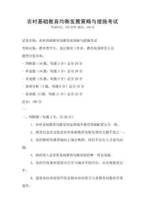 農(nóng)村基礎(chǔ)教育均衡發(fā)展策略與措施考試