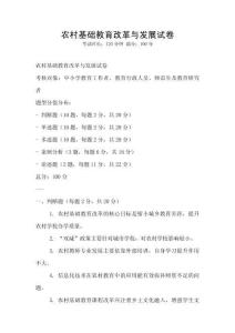 農(nóng)村基礎(chǔ)教育改革與發(fā)展試卷