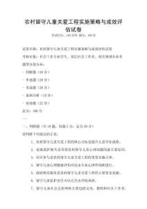 農村留守兒童關愛工程實施策略與成效評估試卷