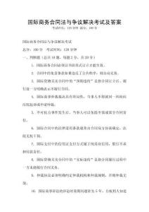 國際商務(wù)合同法與爭議解決考試及答案