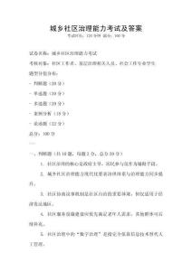 城乡社区治理能力考试及答案