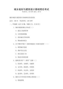 城乡规划与建筑设计基础理论考试