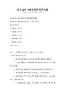 城乡规划与建设政策解读试卷