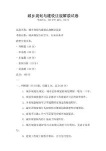 城乡规划与建设法规解读试卷
