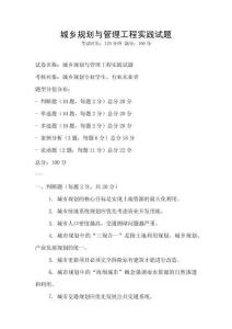 城乡规划与管理工程实践试题