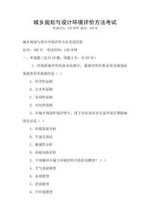 城乡规划与设计环境评价方法考试