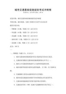城市交通基础设施规划考试冲刺卷