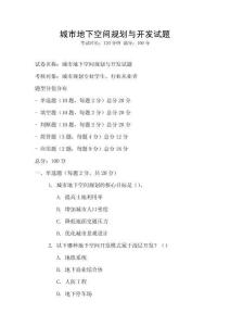城市地下空间规划与开发试题