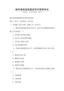城市基础设施建设项目管理考试