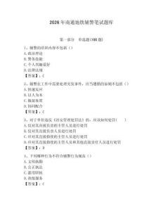 2026年南通地鐵輔警筆試題庫學生專用