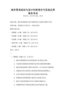 城市景观规划与设计创新理念与实践应用报告考试
