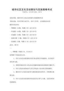 城市社区文化活动策划与实施策略考试