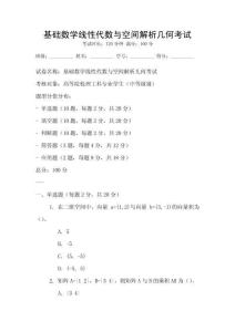 基礎數學線性代數與空間解析幾何考試