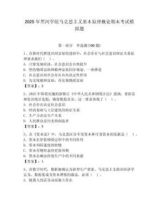 2025年黑河学院马克思主义基本原理概论期末考试模拟题（满分必刷）