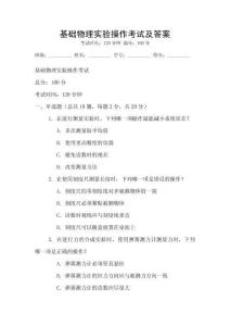 基礎物理實驗操作考試及答案