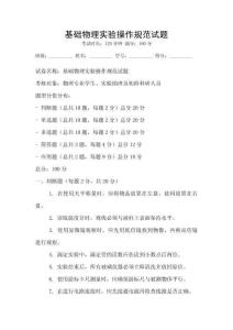 基礎物理實驗操作規范試題