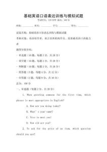 基础英语口语表达训练与模拟试题