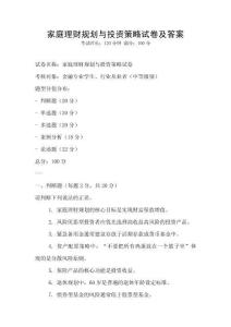 家庭理財(cái)規(guī)劃與投資策略試卷及答案