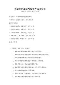 家庭理財(cái)規(guī)劃與投資考試及答案