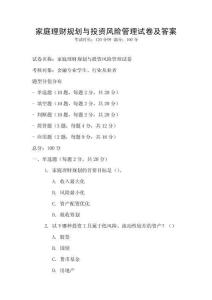 家庭理財(cái)規(guī)劃與投資風(fēng)險(xiǎn)管理試卷及答案