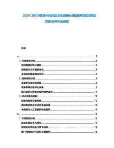 2025-2030健身休閑運動文化娛樂業市場研究現狀解讀深度分析行業前景