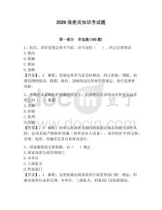 2026保密員知識(shí)考試題含完整答案（考點(diǎn)梳理）