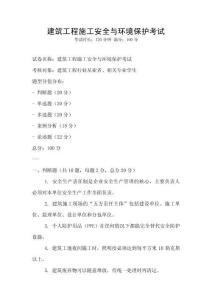 建筑工程施工安全與環境保護考試
