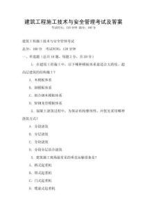 建筑工程施工技術與安全管理考試及答案