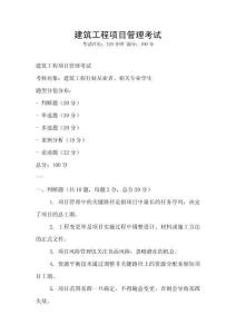 建筑工程項目管理考試
