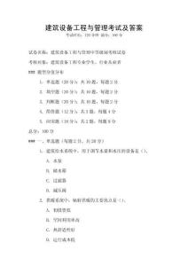 建筑设备工程与管理考试及答案
