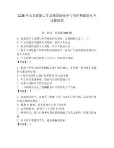 2025年山東建筑大學思想道德修養與法律基礎期末考試模擬題（奪冠）