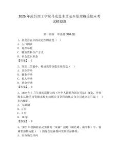 2025年武昌理工學院馬克思主義基本原理概論期末考試模擬題（含答案）