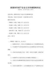 新媒体环境下企业公关传播策略考试