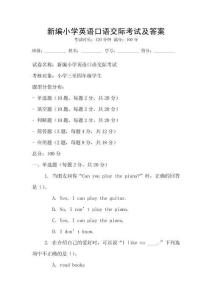 新编小学英语口语交际考试及答案