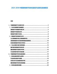 2025-2030中国宠物医疗标准化建设与连锁化发展报告