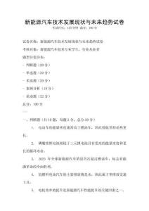新能源汽車技術(shù)發(fā)展現(xiàn)狀與未來趨勢試卷