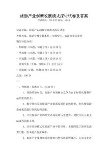 旅游產業創新發展模式探討試卷及答案