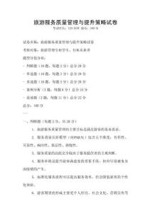 旅游服務質量管理與提升策略試卷