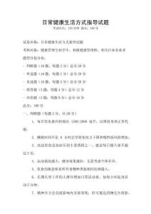 日常健康生活方式指导试题