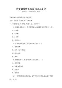 日常健康饮食指南知识点考试