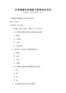 日常健康饮食搭配与营养知识考试