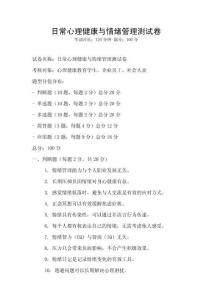 日常心理健康與情緒管理測試卷