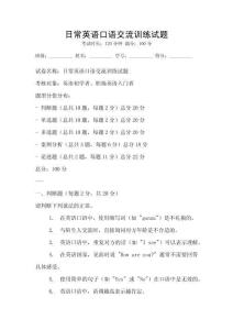 日常英语口语交流训练试题