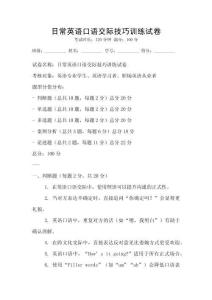 日常英语口语交际技巧训练试卷