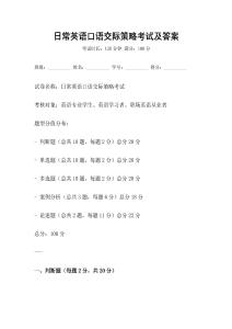 日常英语口语交际策略考试及答案