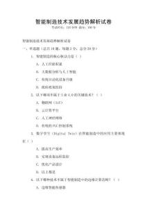 智能制造技術(shù)發(fā)展趨勢解析試卷