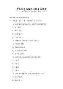 汽車維修與保養技能考核試題