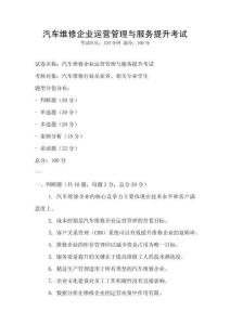 汽車維修企業運營管理與服務提升考試