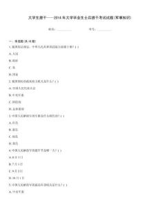 大學(xué)生提干——2014年大學(xué)畢業(yè)生士兵提干考試試題(軍事知識)
